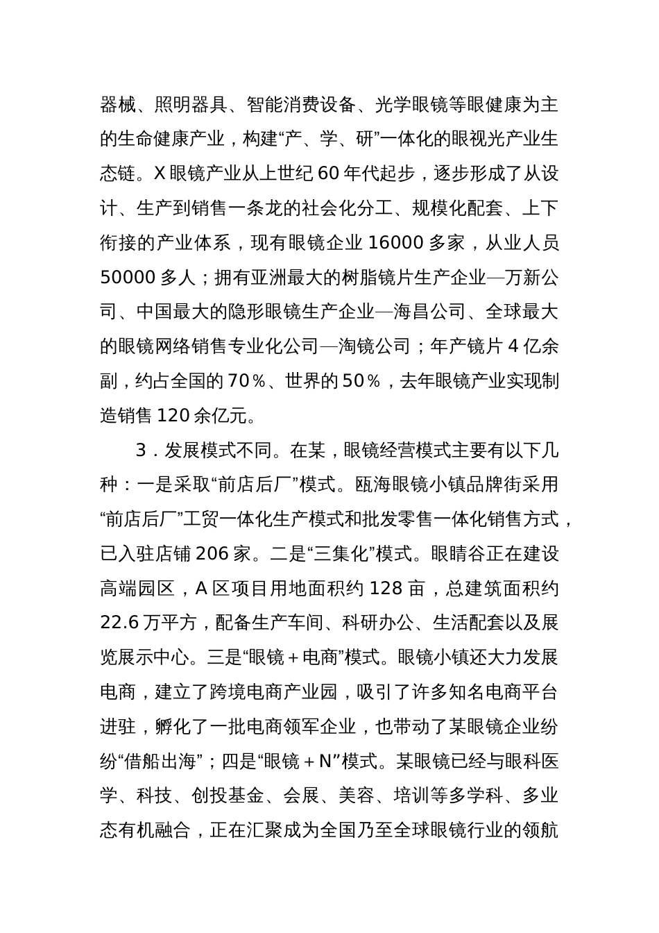 调研报告：对标某眼镜加快转型步伐、大力推进X眼镜产业焕“新”提“质”_第3页
