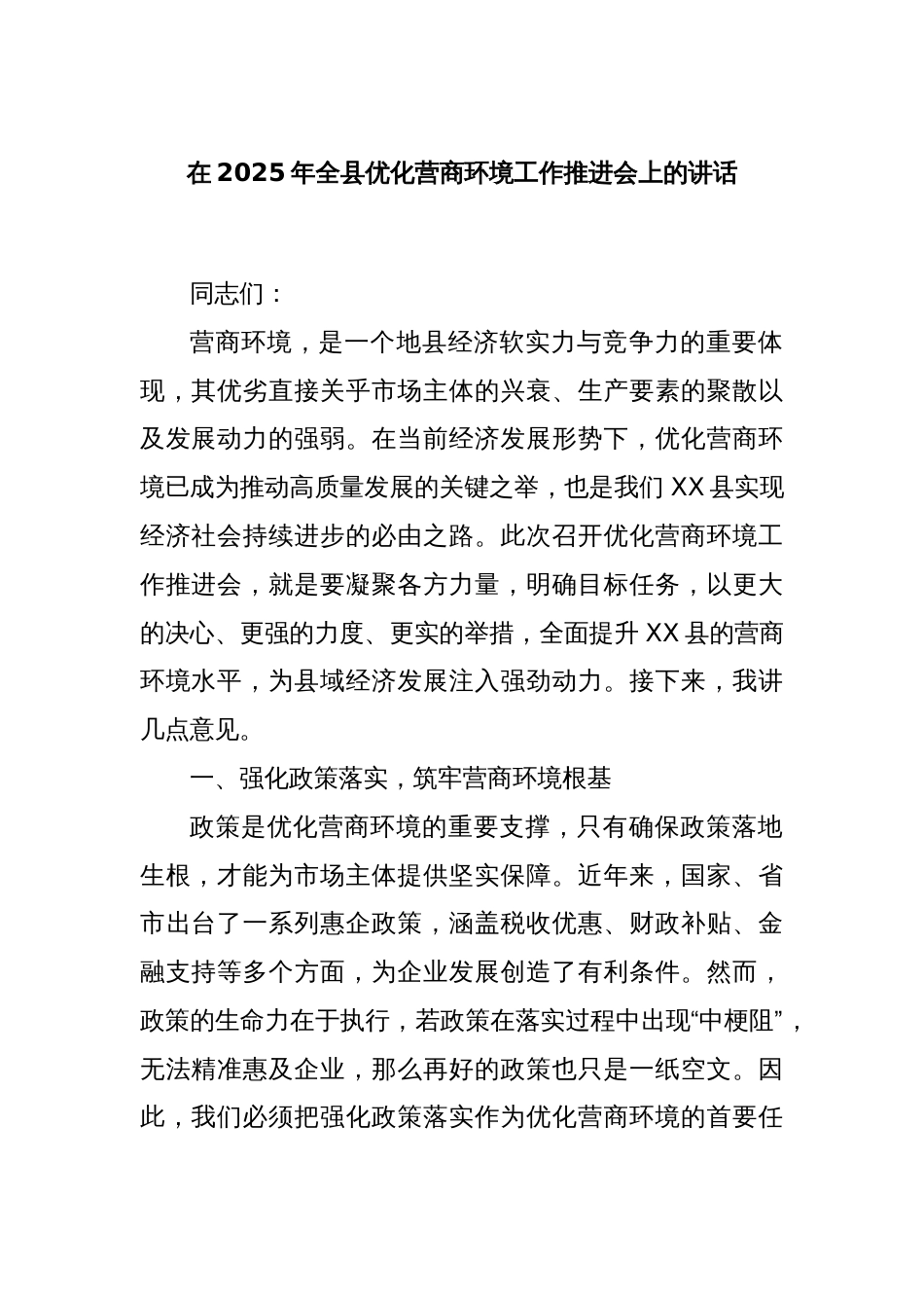 在2025年全县优化营商环境工作推进会上的讲话_第1页