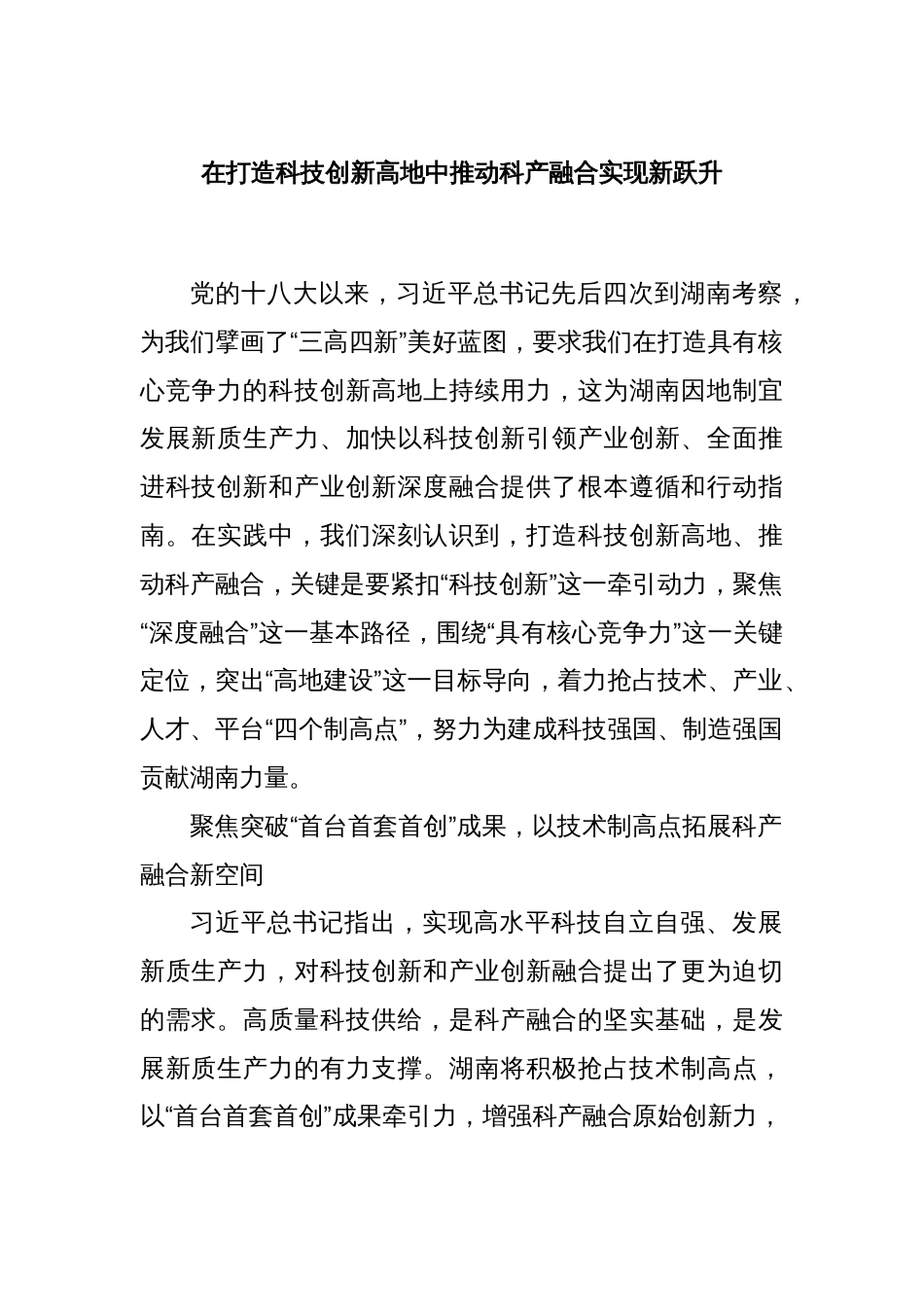 在打造科技创新高地中推动科产融合实现新跃升_第1页