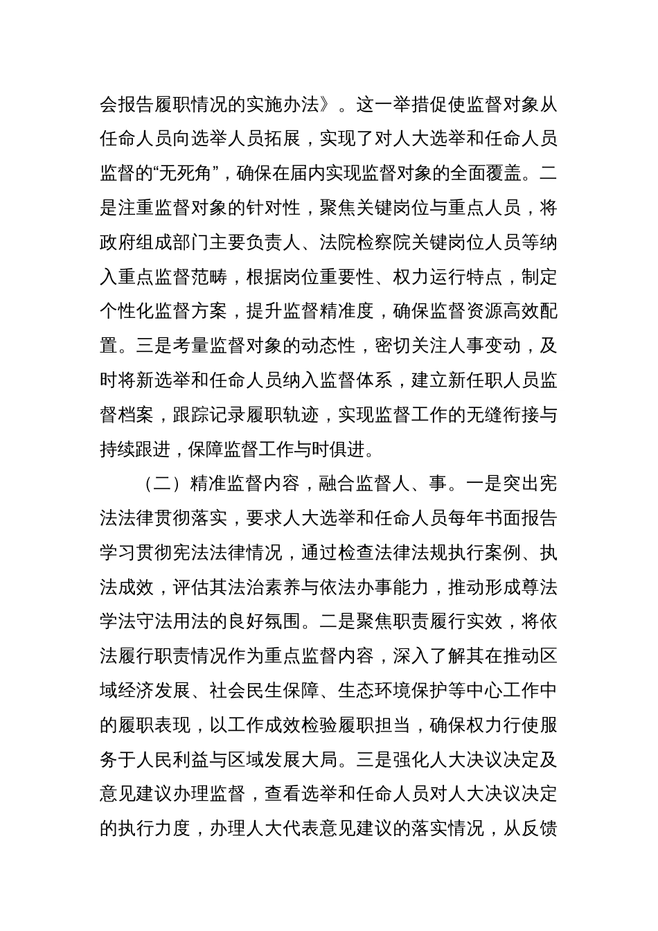 关于加强人大选举和任命人员监督工作的汇报_第2页