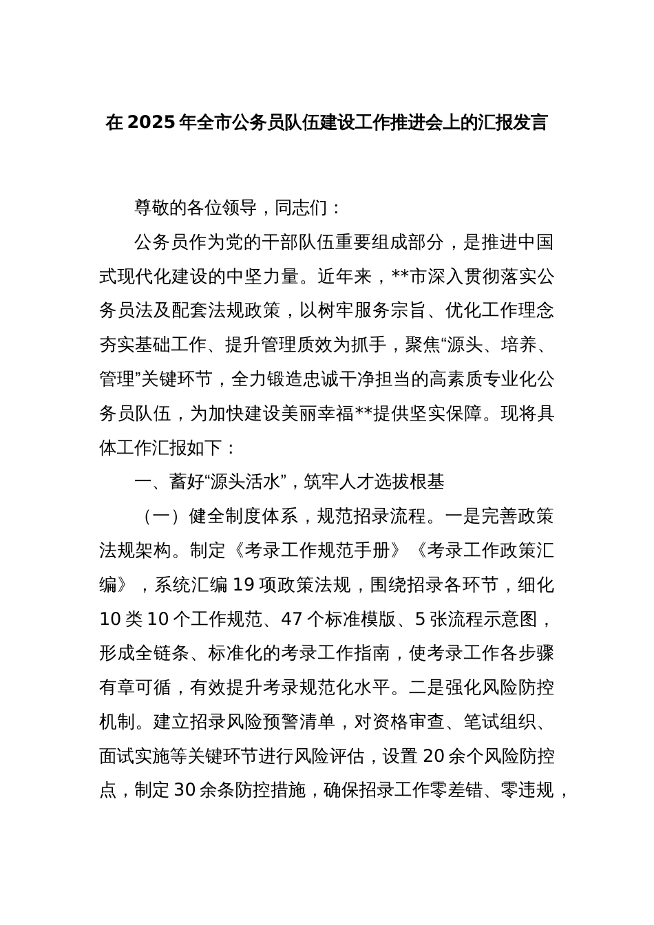 在2025年全市公务员队伍建设工作推进会上的汇报发言_第1页
