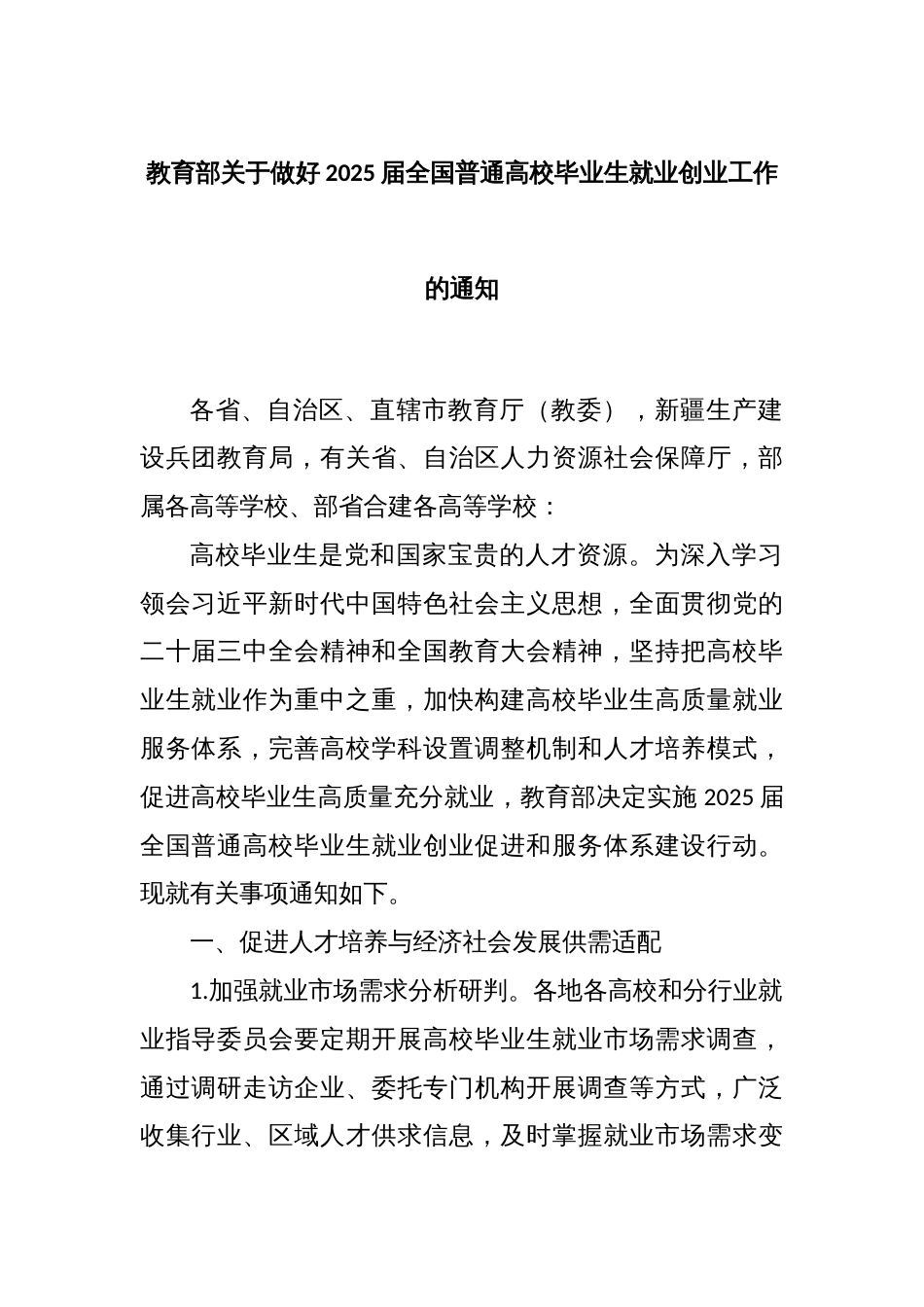 教育部关于做好2025届全国普通高校毕业生就业创业工作的通知_第1页
