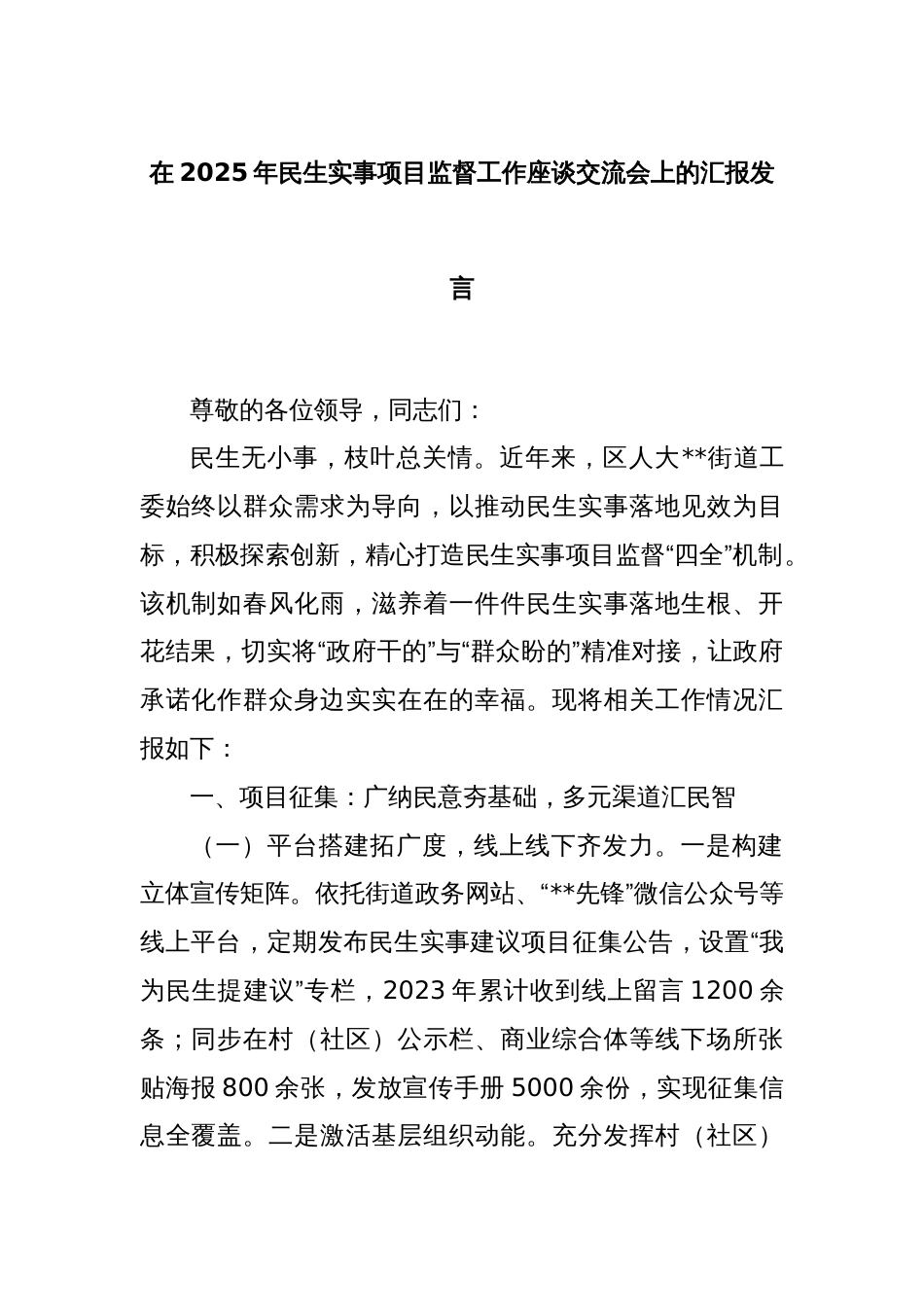 在2025年民生实事项目监督工作座谈交流会上的汇报发言_第1页