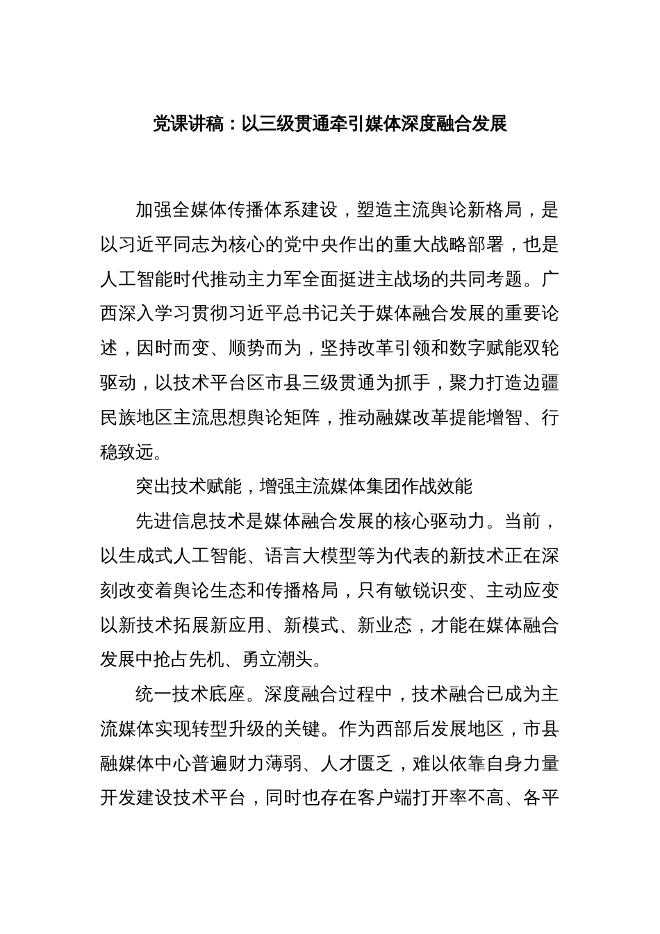 党课讲稿：以三级贯通牵引媒体深度融合发展_第1页