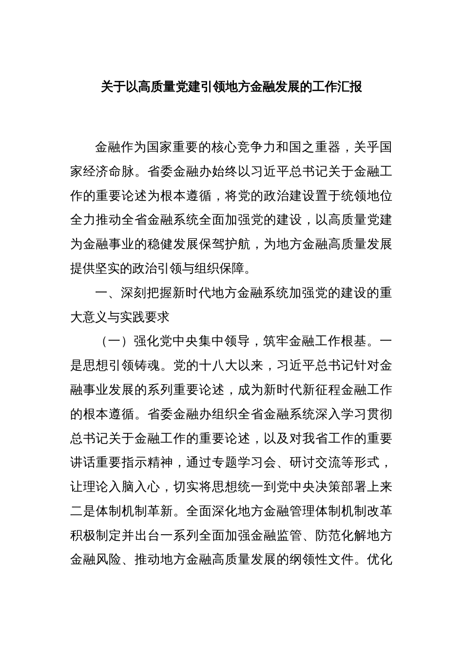 关于以高质量党建引领地方金融发展的工作汇报_第1页