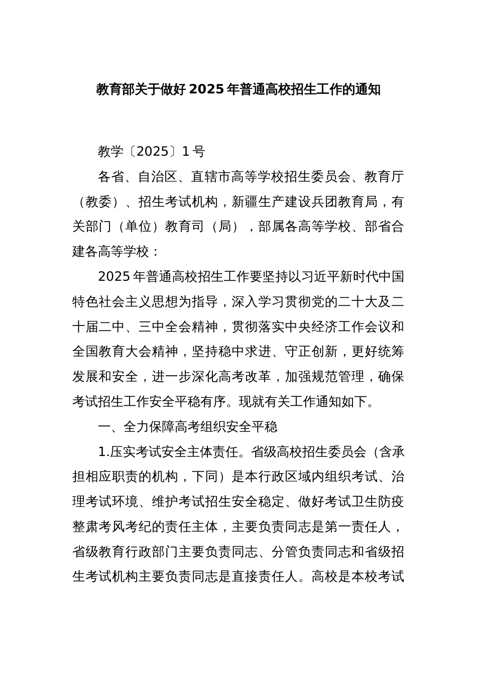 教育部关于做好2025年普通高校招生工作的通知_第1页