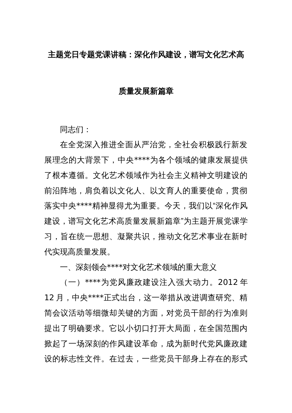 主题党日专题党课讲稿：深化作风建设，谱写文化艺术高质量发展新篇章_第1页
