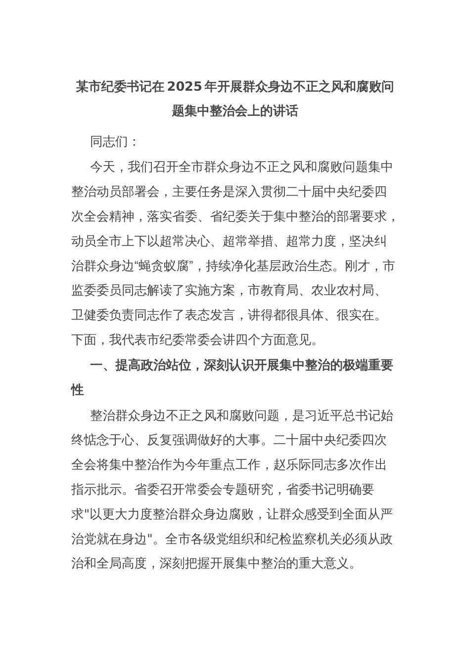 某市纪委书记在2025年开展群众身边不正之风和腐败问题集中整治会上的讲话_第1页