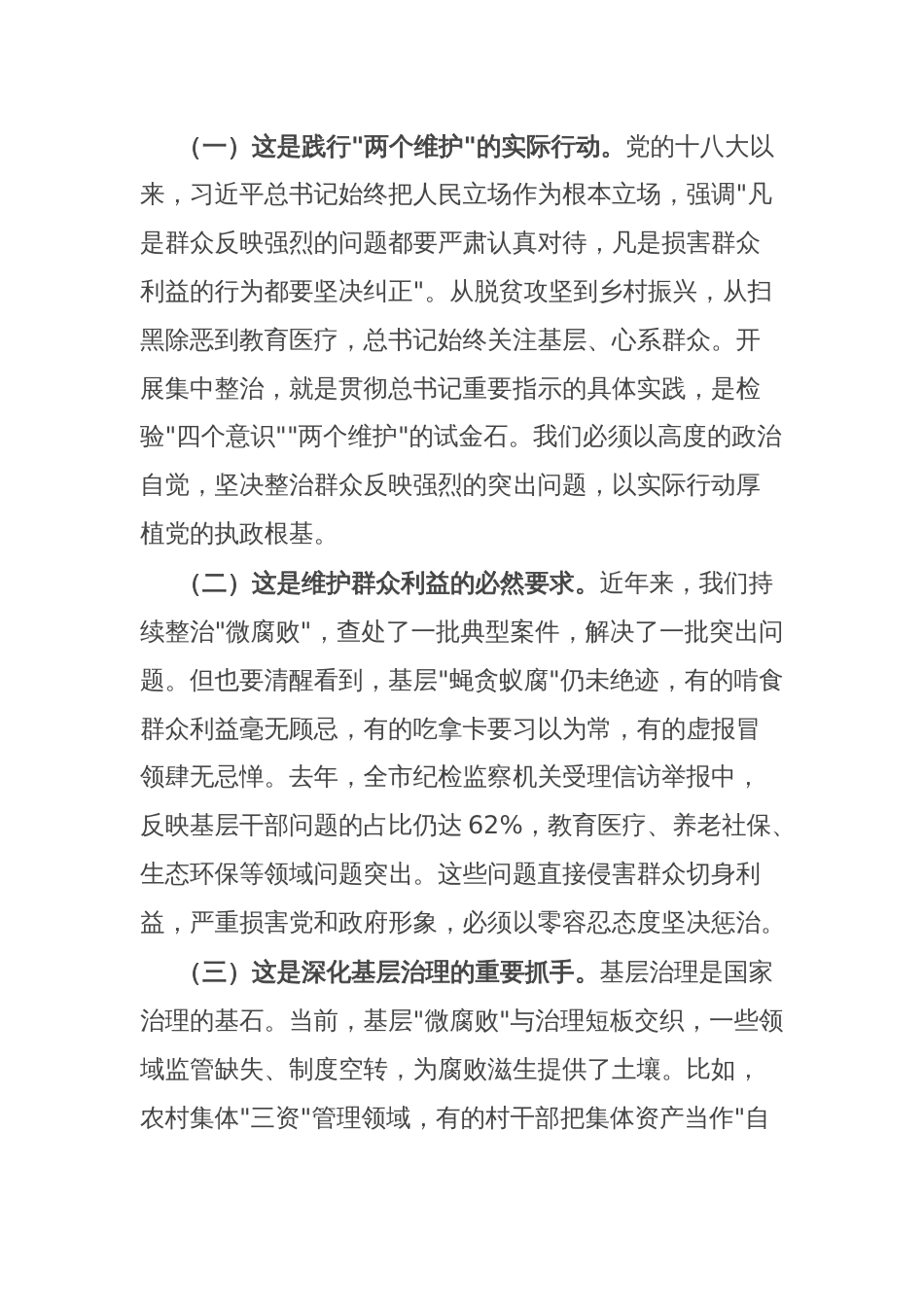 某市纪委书记在2025年开展群众身边不正之风和腐败问题集中整治会上的讲话_第2页