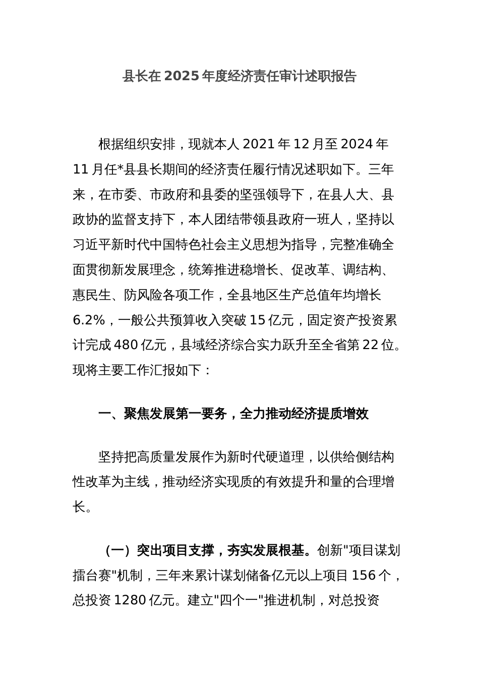 县长在2025年度经济责任审计述职报告_第1页