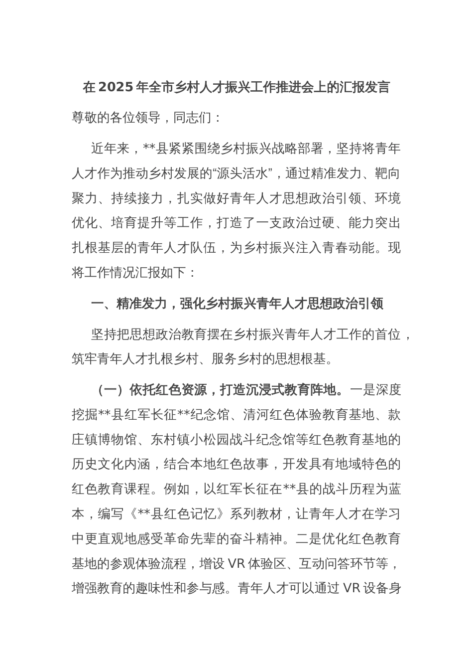 在2025年全市乡村人才振兴工作推进会上的汇报发言_第1页
