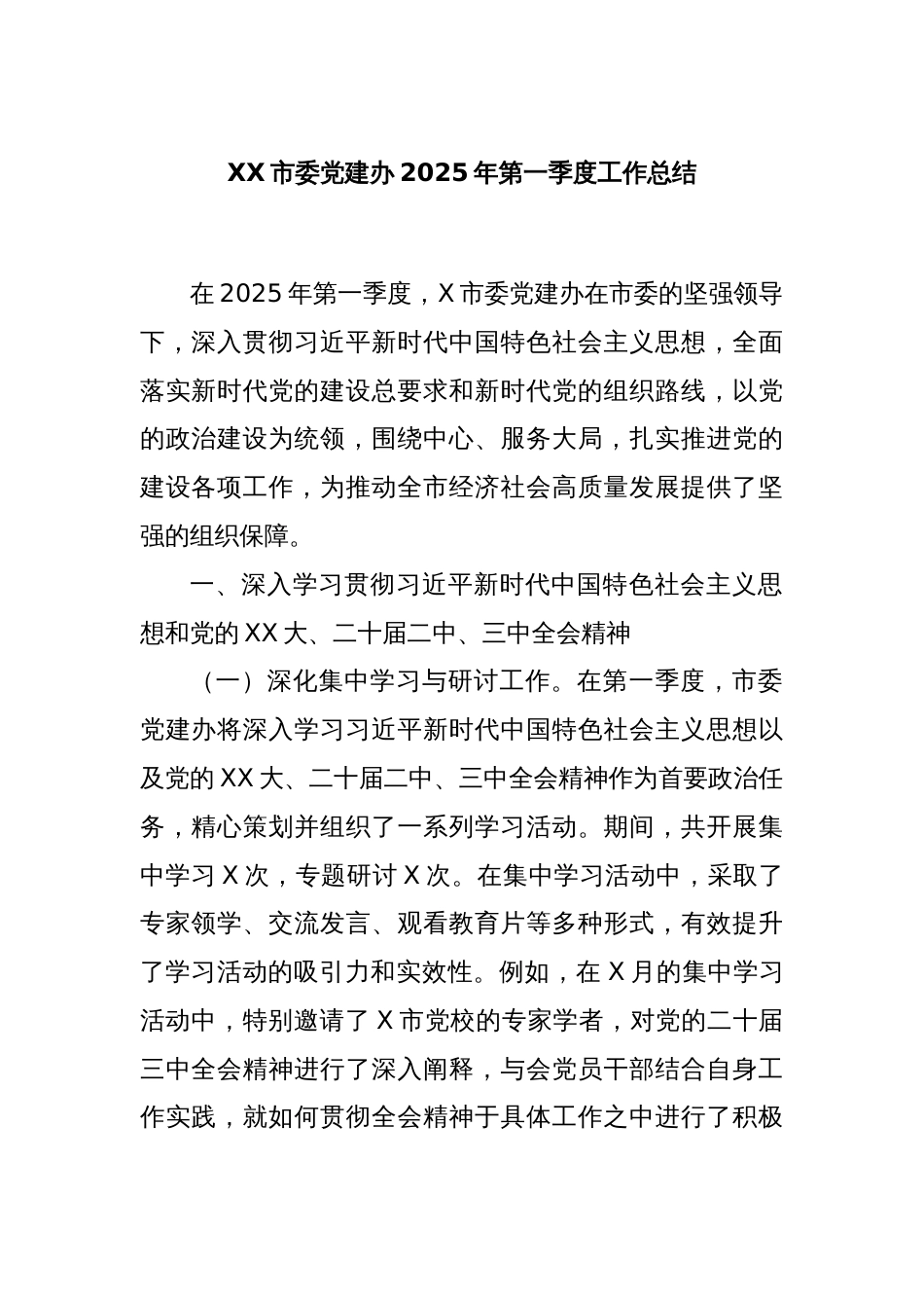 XX市委党建办2025年第一季度工作总结_第1页