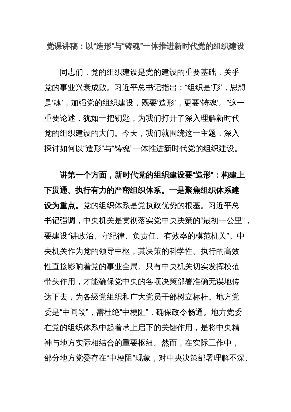 党课讲稿：以“造形”与“铸魂”一体推进新时代党的组织建设_第1页