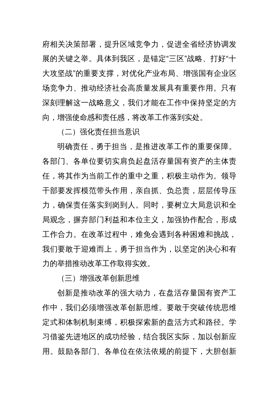 区委书记在2025年盘活存量国有资产改革工作推进会上的讲话_第2页