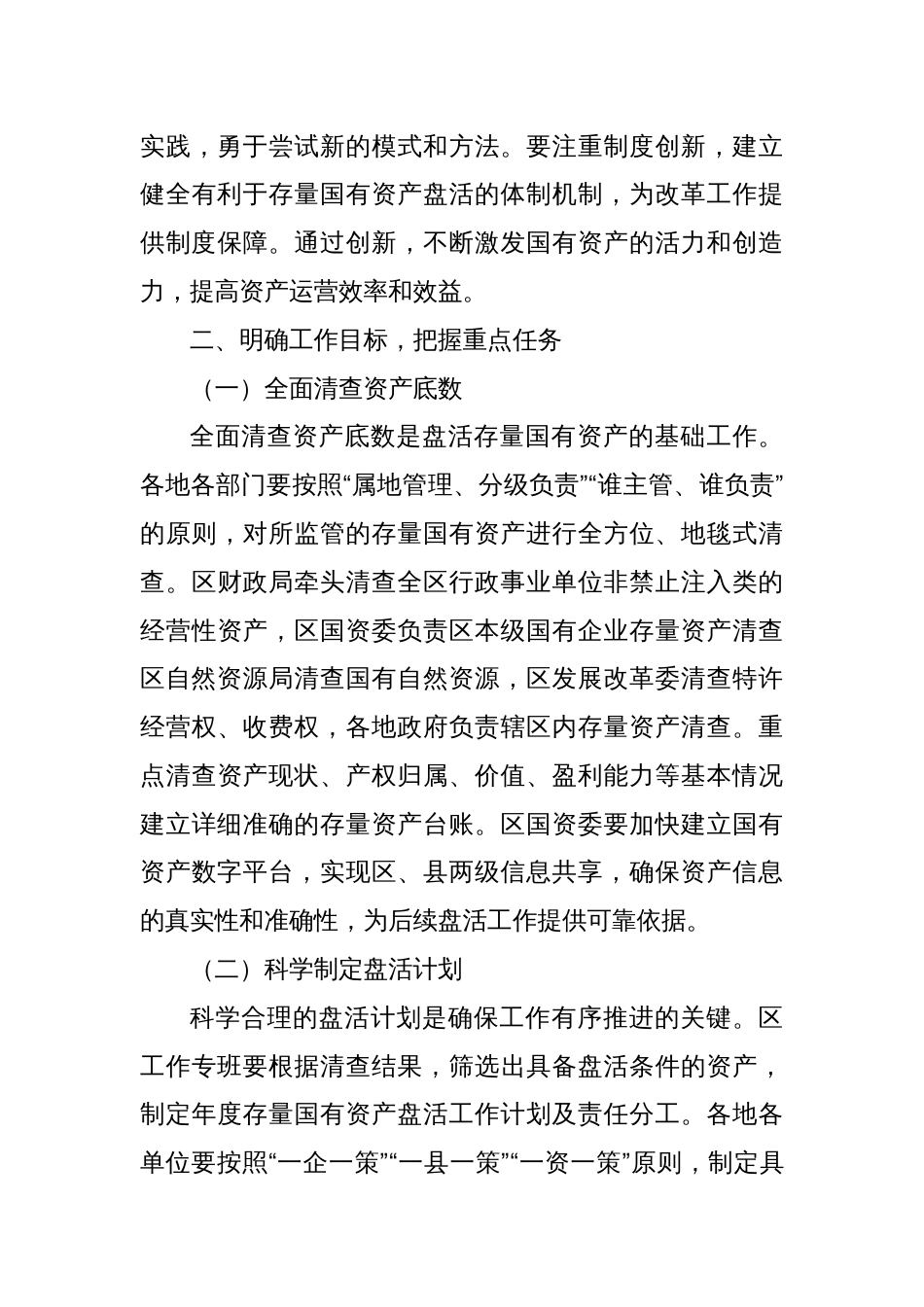 区委书记在2025年盘活存量国有资产改革工作推进会上的讲话_第3页