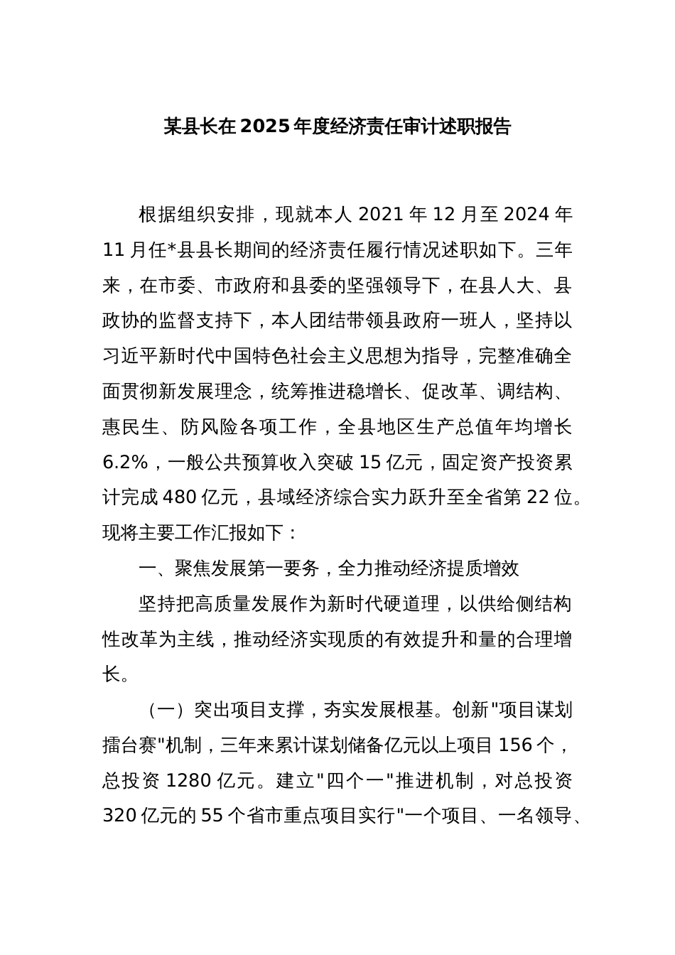 某县长在2025年度经济责任审计述职报告_第1页
