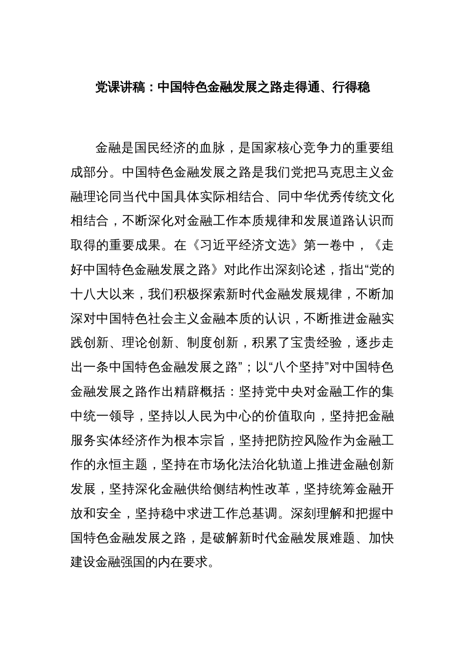 党课讲稿：中国特色金融发展之路走得通、行得稳_第1页