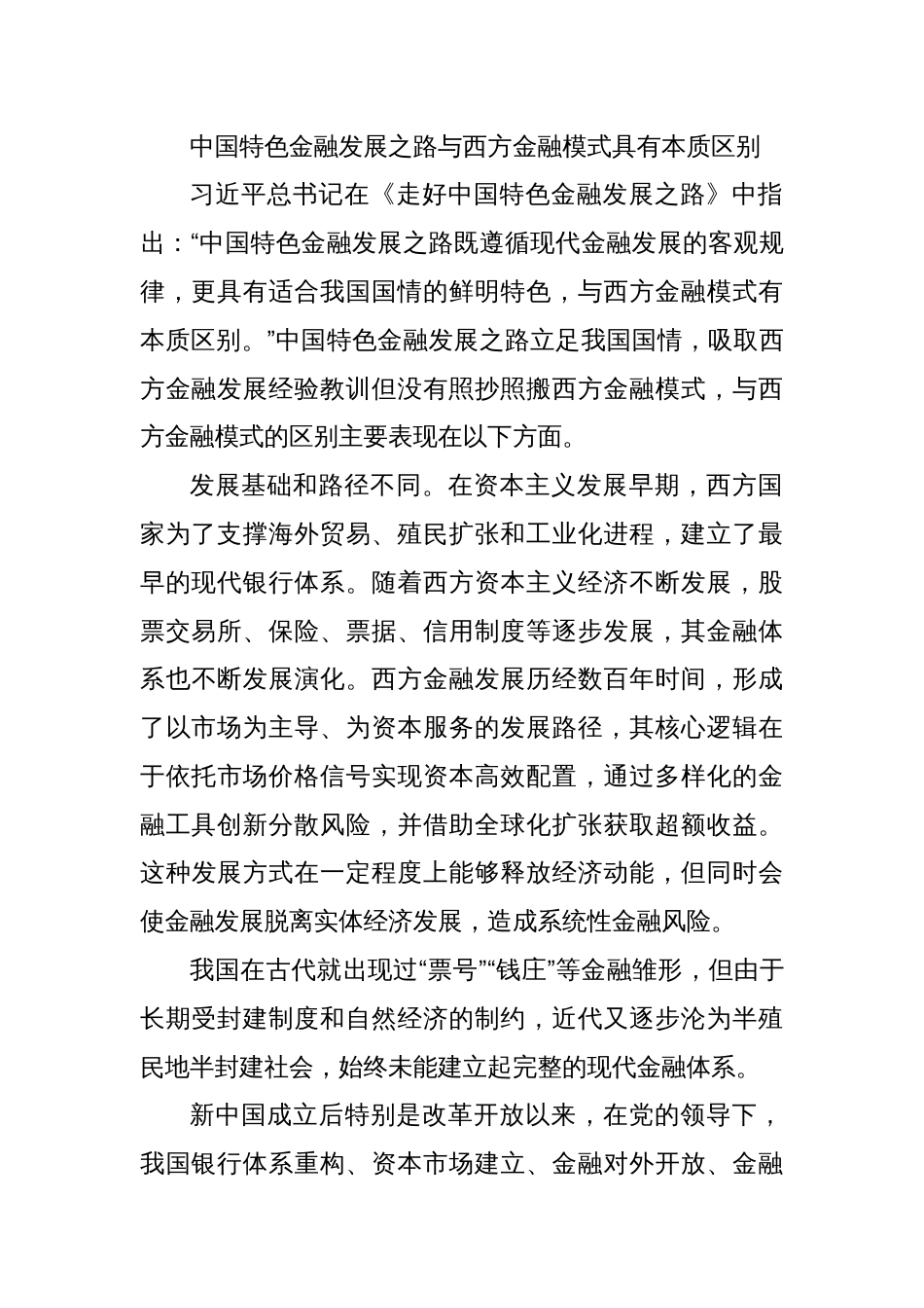 党课讲稿：中国特色金融发展之路走得通、行得稳_第2页