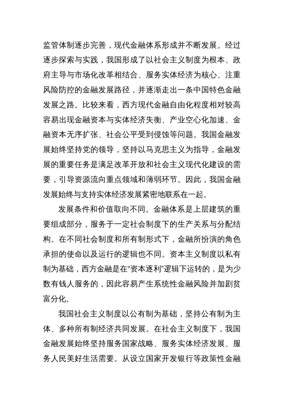 党课讲稿：中国特色金融发展之路走得通、行得稳_第3页