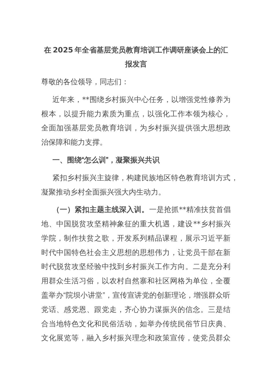 在2025年全省基层党员教育培训工作调研座谈会上的汇报发言_第1页