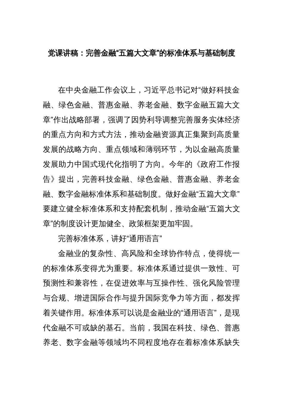 党课讲稿：完善金融“五篇大文章”的标准体系与基础制度_第1页