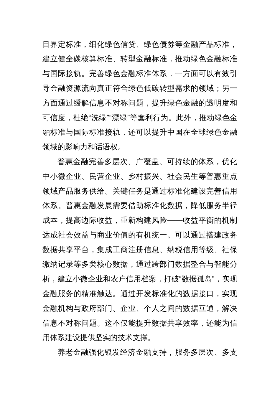 党课讲稿：完善金融“五篇大文章”的标准体系与基础制度_第3页