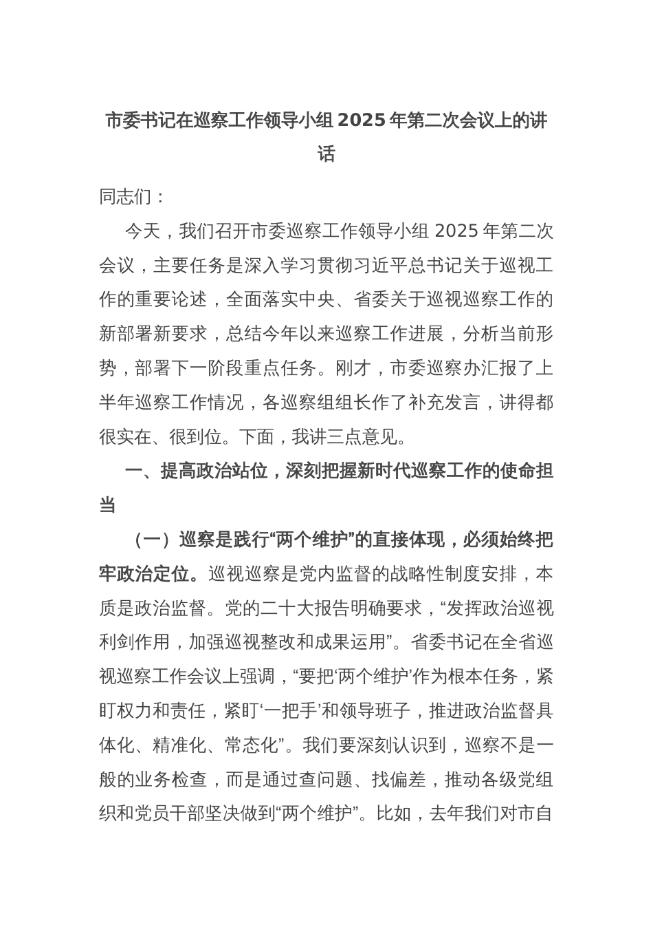 市委书记在巡察工作领导小组2025年第二次会议上的讲话_第1页