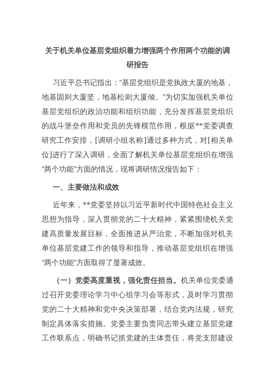 关于机关单位基层党组织着力增强两个作用两个功能的调研报告_第1页