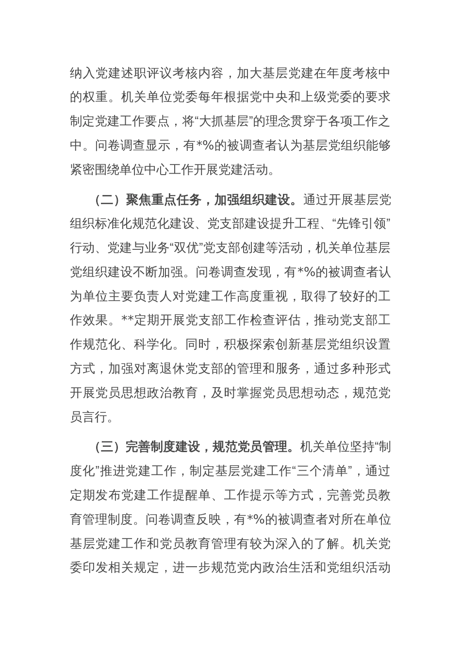 关于机关单位基层党组织着力增强两个作用两个功能的调研报告_第2页