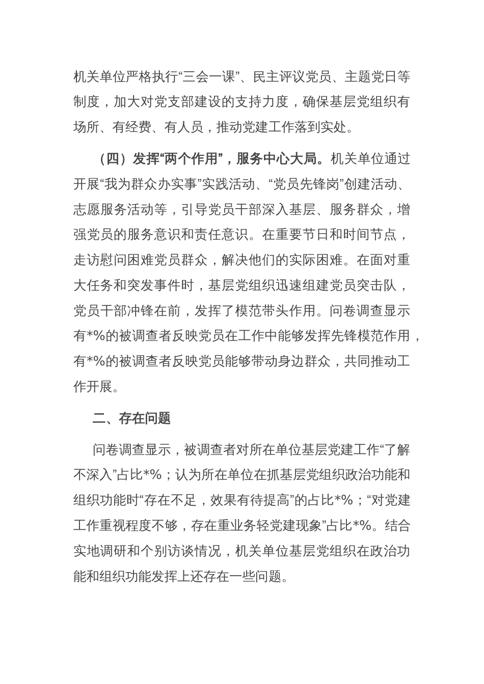 关于机关单位基层党组织着力增强两个作用两个功能的调研报告_第3页