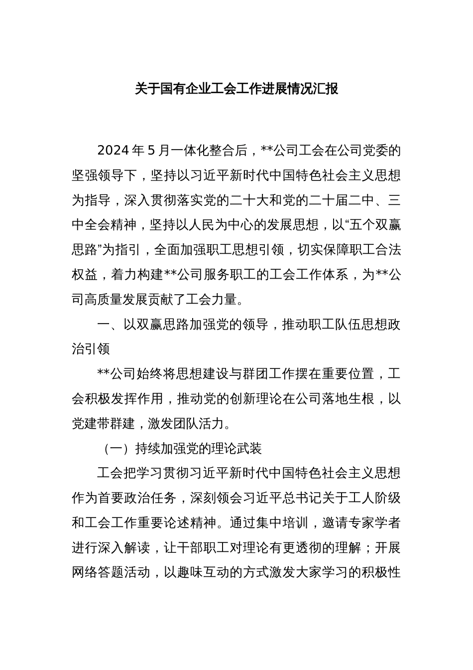 关于国有企业工会工作进展情况汇报_第1页