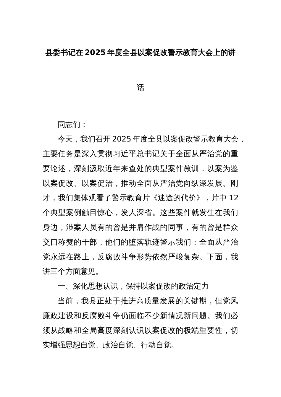 县委书记在2025年度全县以案促改警示教育大会上的讲话_第1页