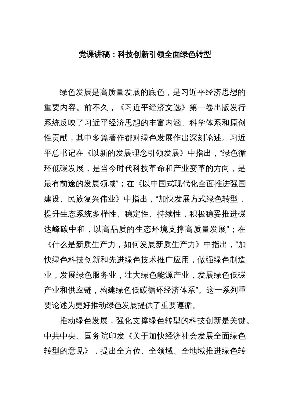 党课讲稿：科技创新引领全面绿色转型_第1页