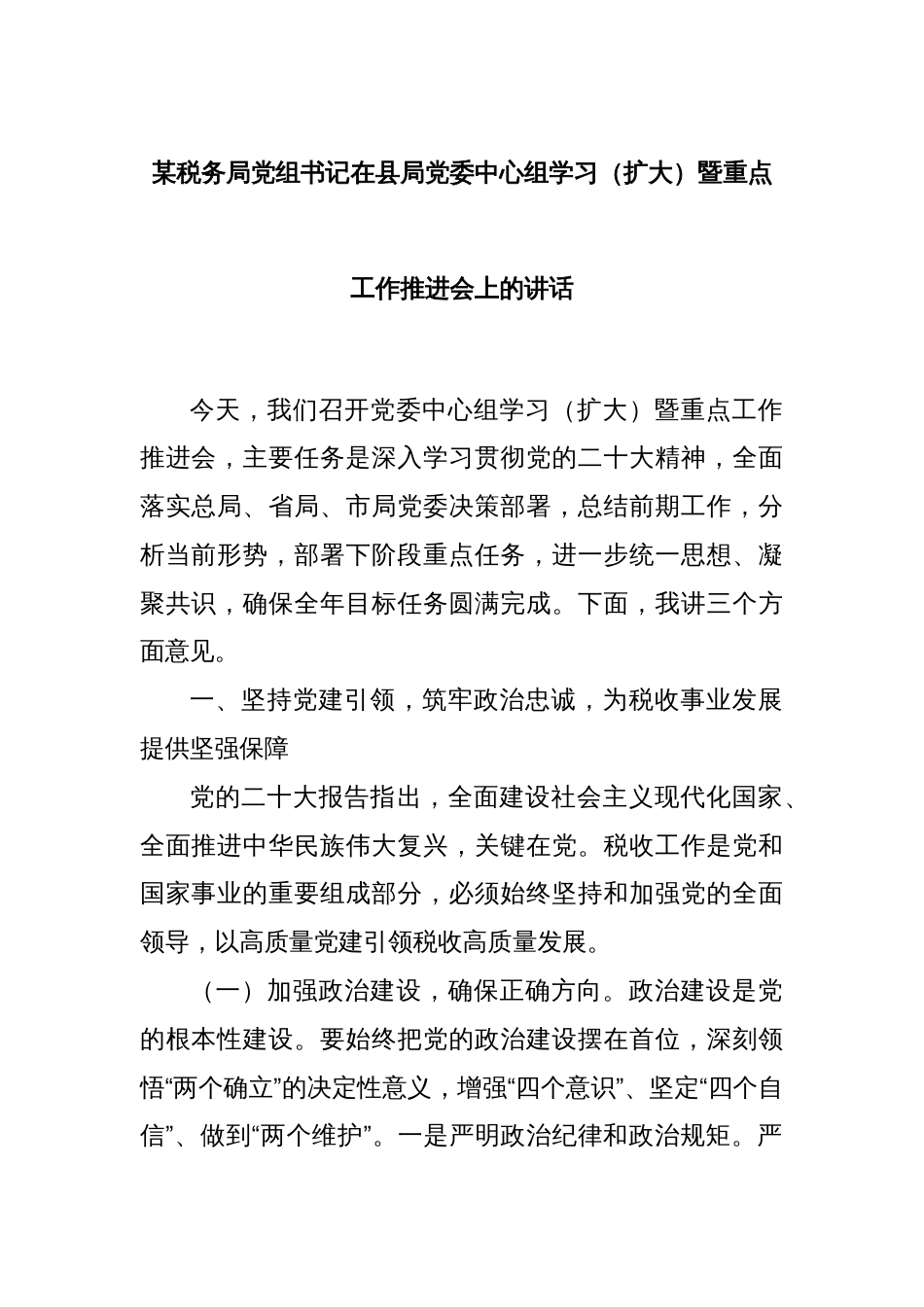 某税务局党组书记在县局党委中心组学习（扩大）暨重点工作推进会上的讲话_第1页