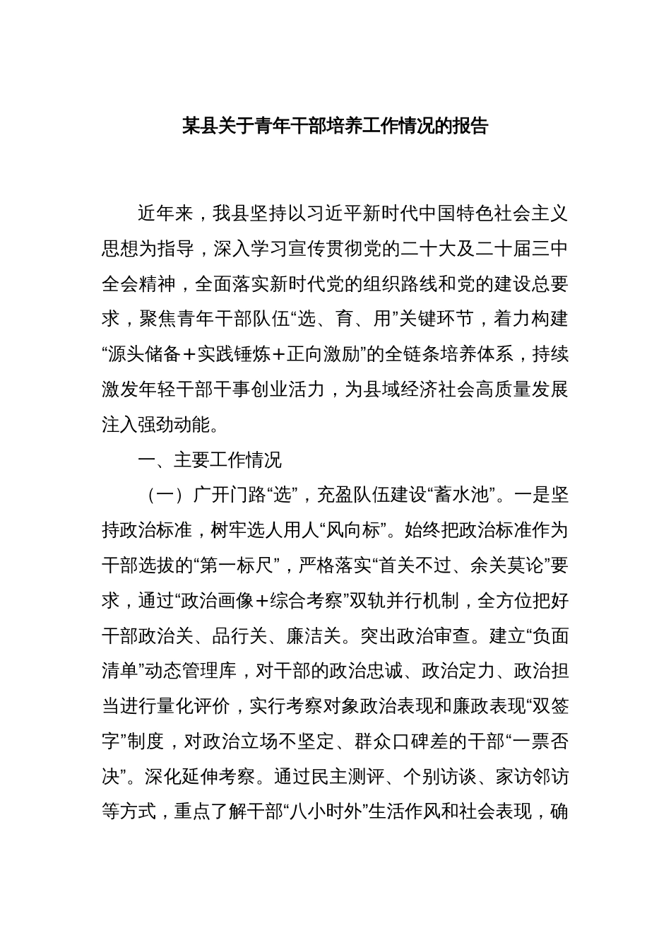 某县关于青年干部培养工作情况的报告_第1页