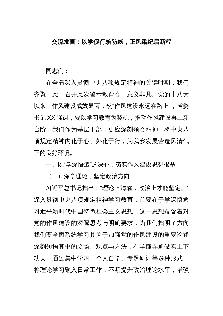 交流发言：以学促行筑防线，正风肃纪启新程_第1页