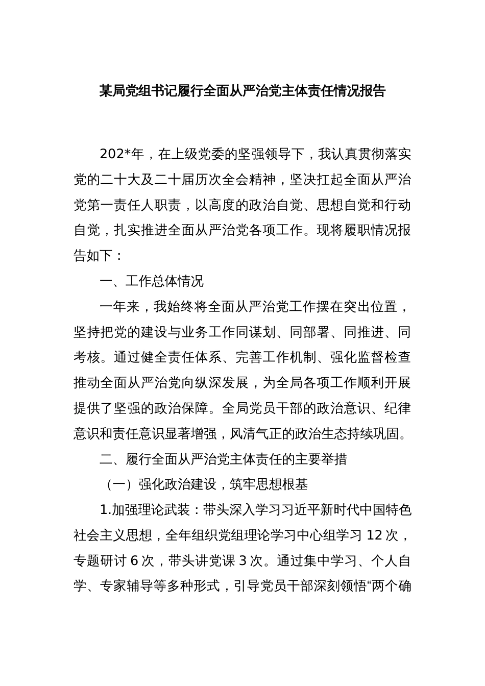 某局党组书记履行全面从严治党主体责任情况报告_第1页