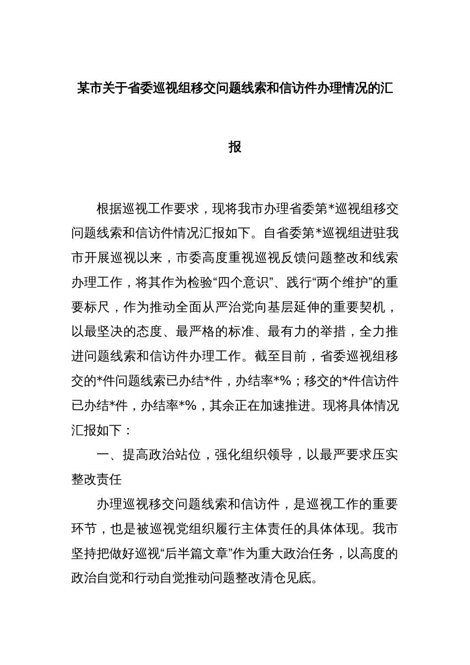 某市关于省委巡视组移交问题线索和信访件办理情况的汇报_第1页