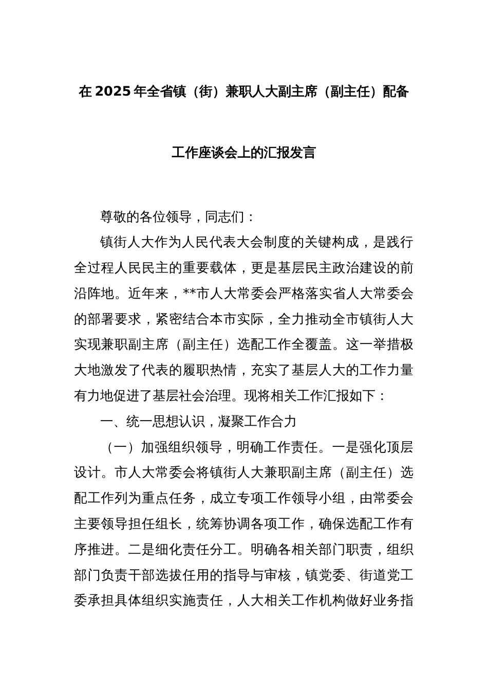 在2025年全省镇（街）兼职人大副主席（副主任）配备工作座谈会上的汇报发言_第1页