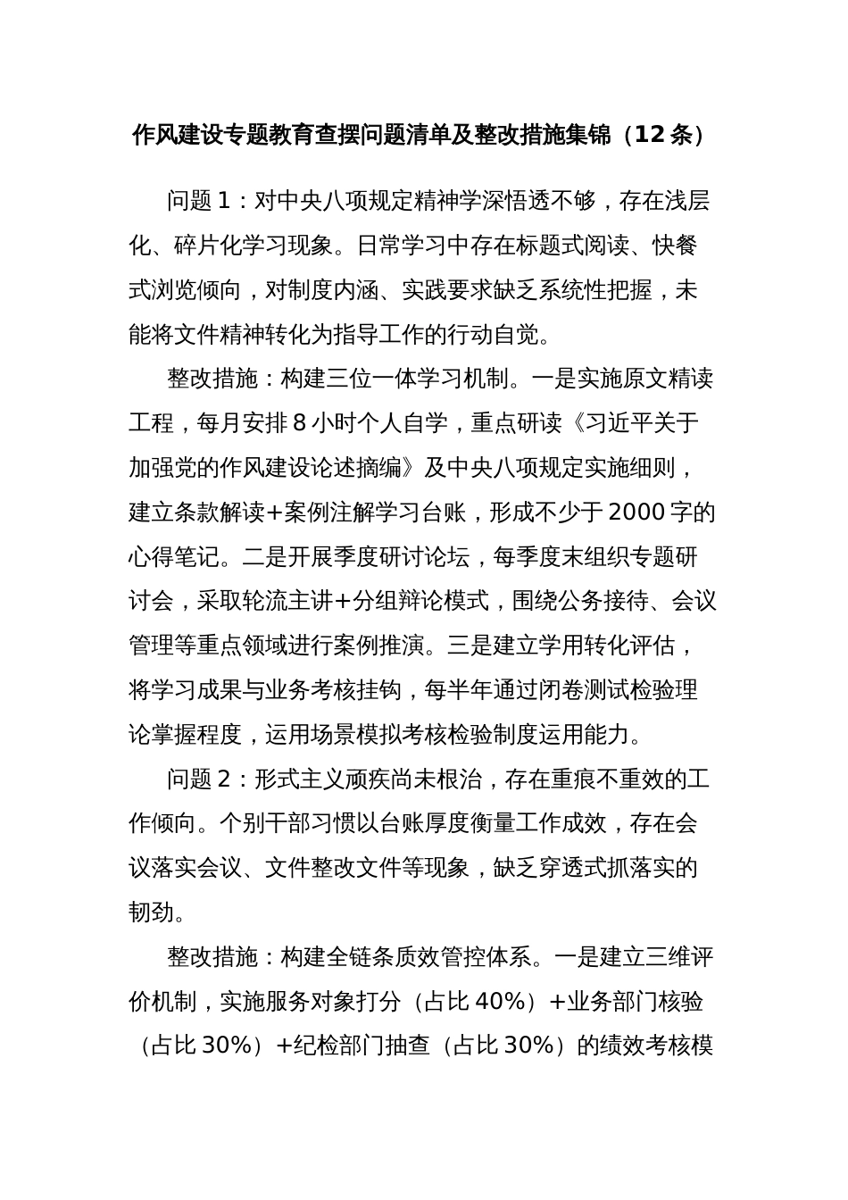 (12条)作风建设专题教育查摆问题清单及整改措施集锦_第1页