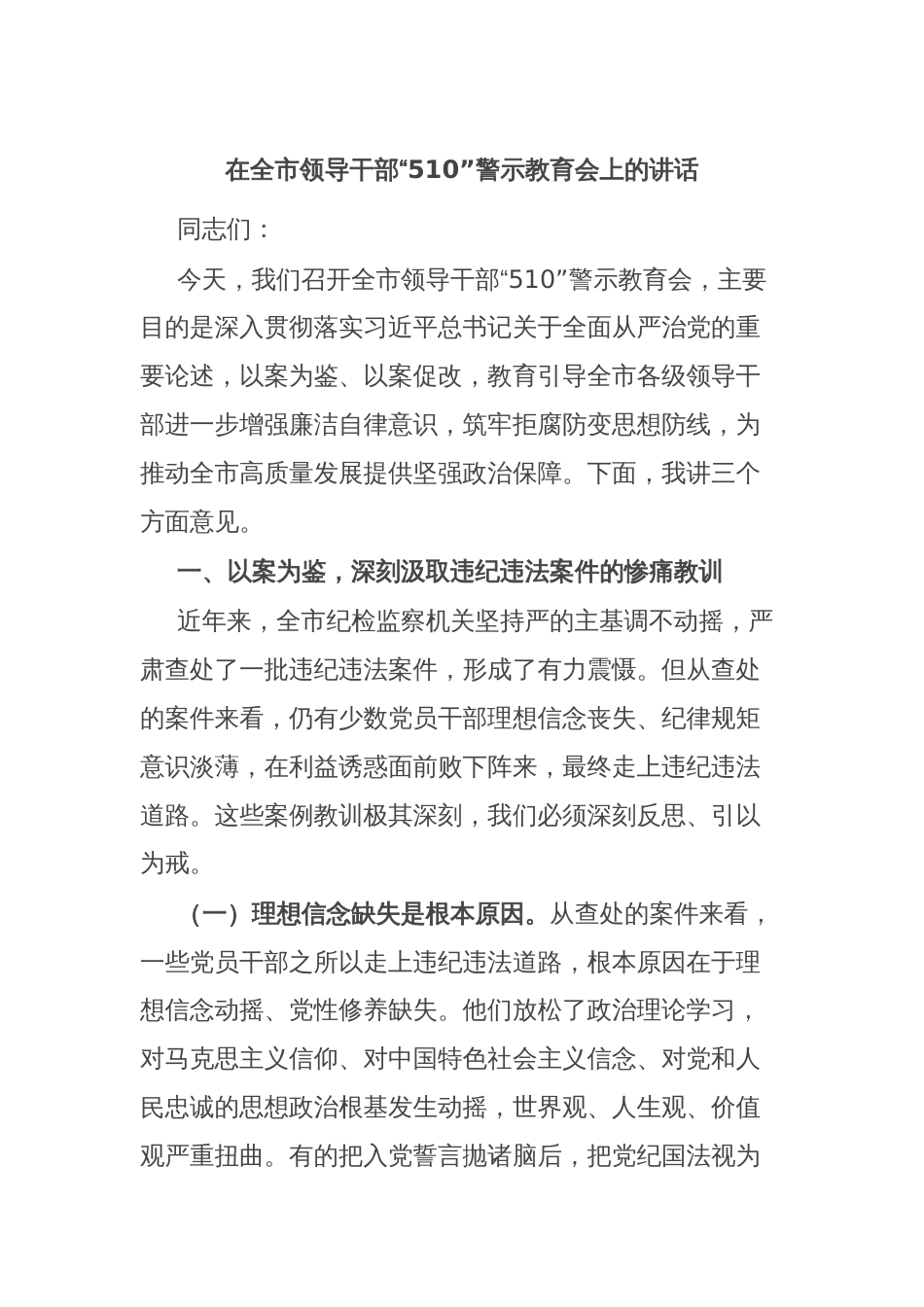 在全市领导干部“510”警示教育会上的讲话_第1页