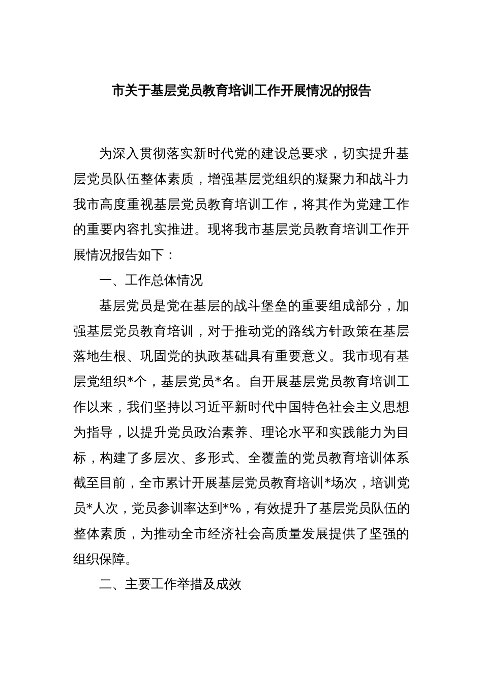 市关于基层党员教育培训工作开展情况的报告_第1页