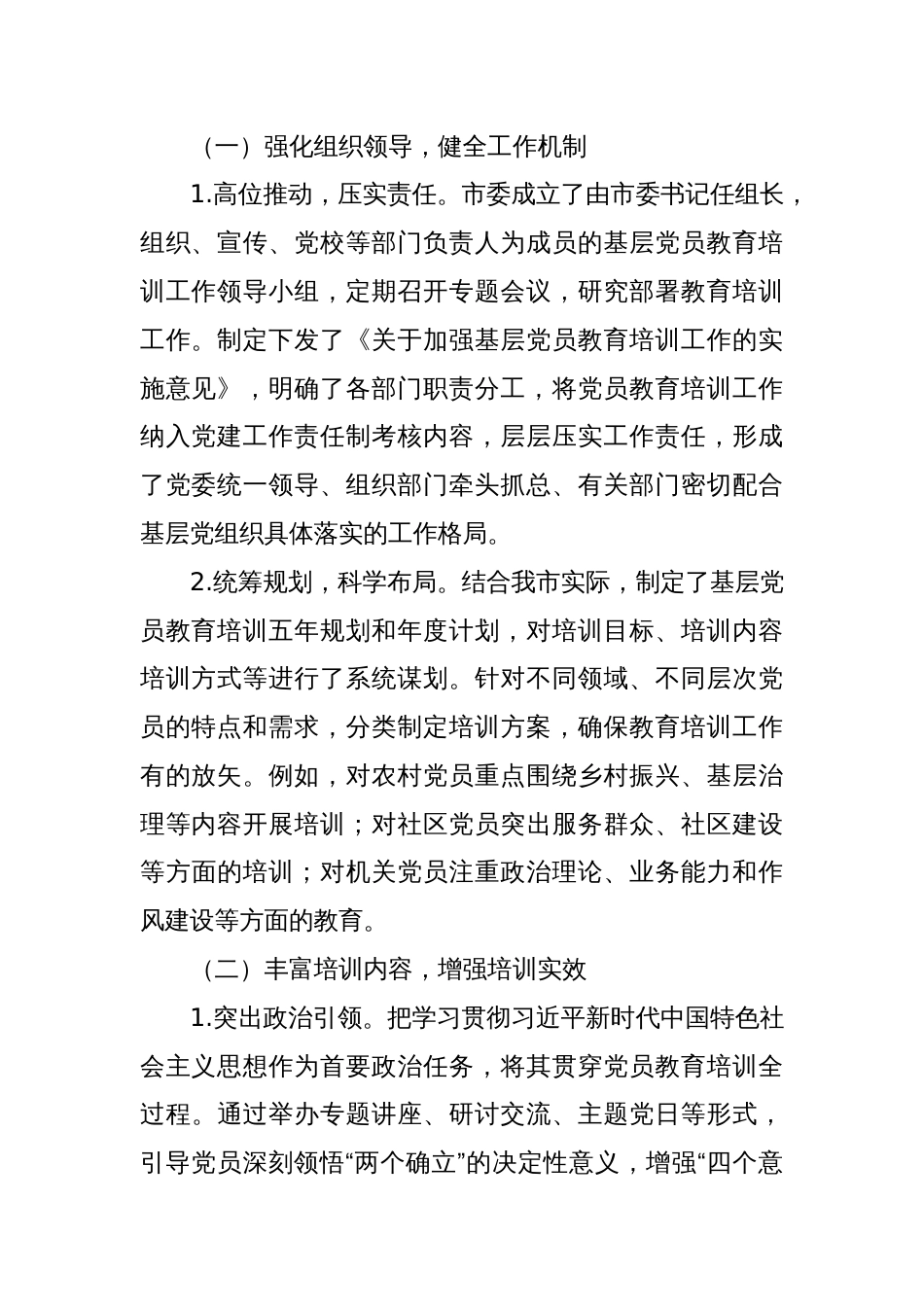 市关于基层党员教育培训工作开展情况的报告_第2页