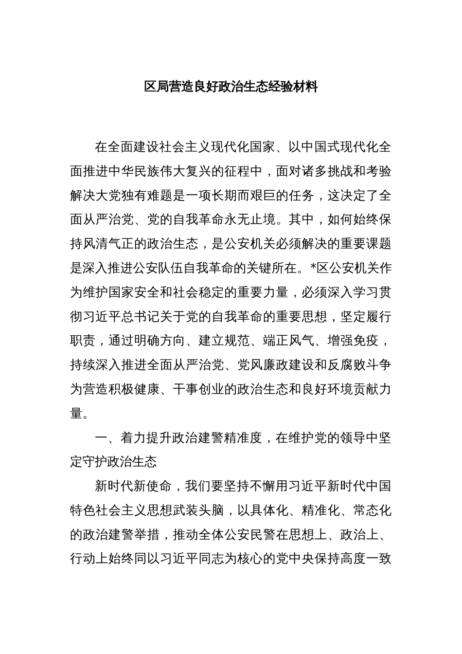 区局营造良好政治生态经验材料_第1页