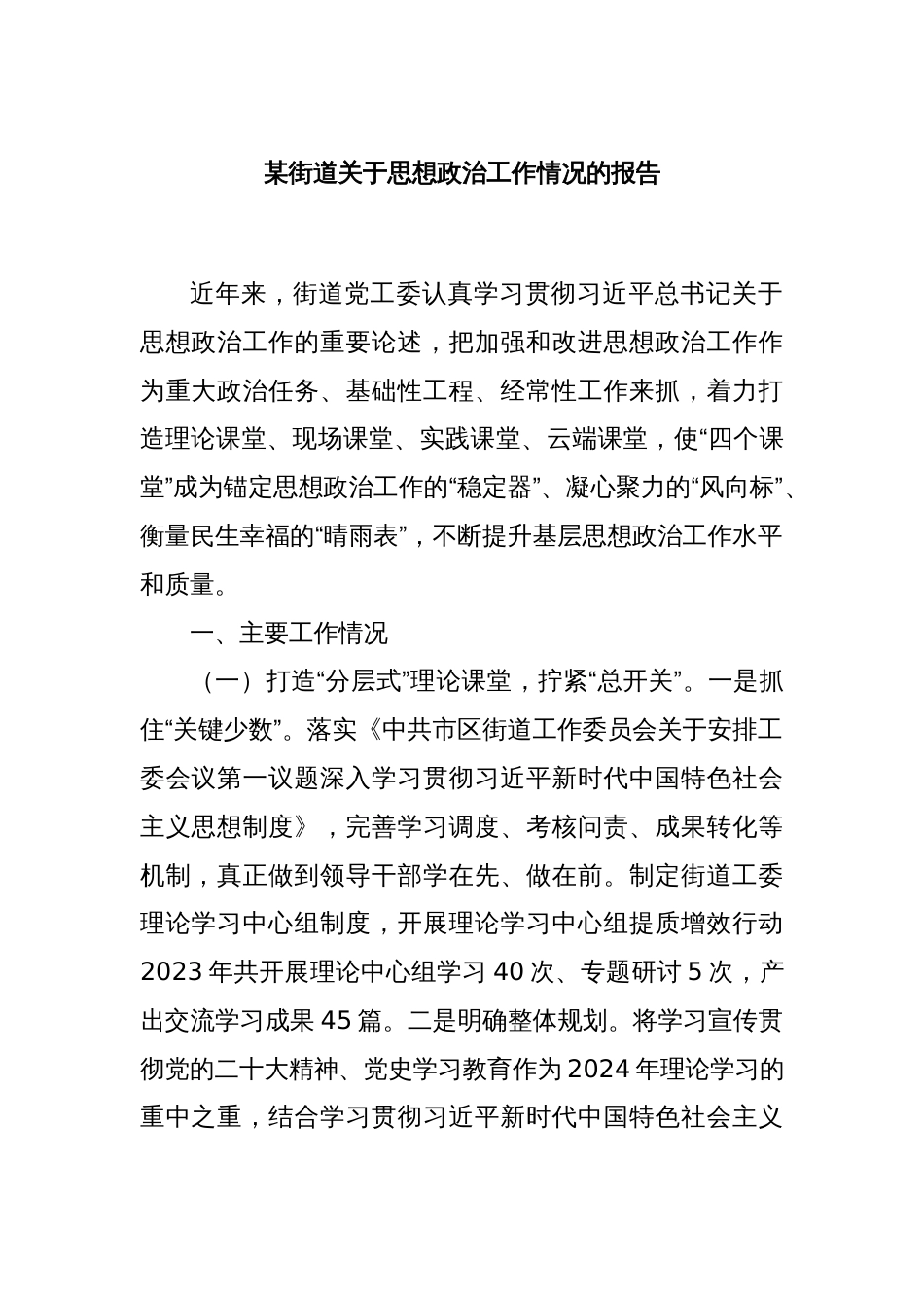 某街道关于思想政治工作情况的报告_第1页