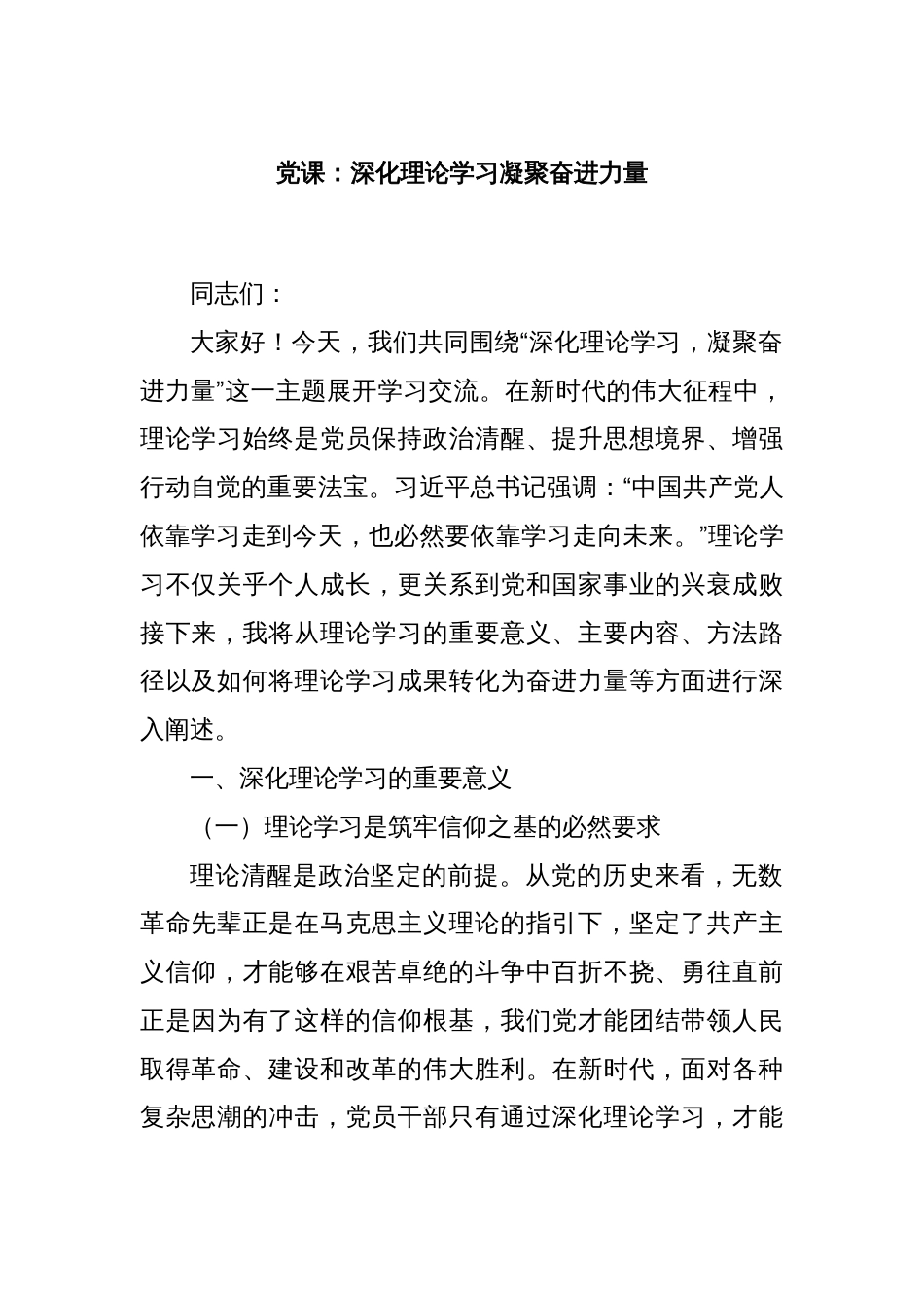 党课：深化理论学习 凝聚奋进力量_第1页