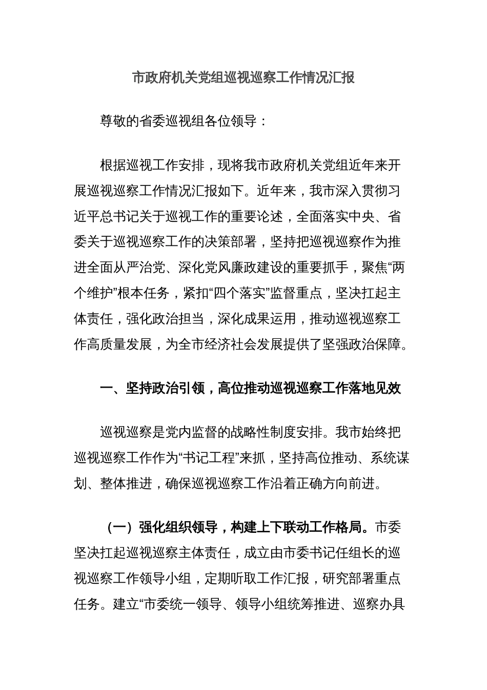 市政府机关党组巡视巡察工作情况汇报_第1页