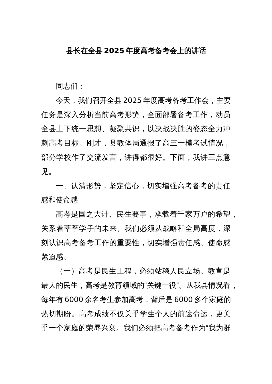 县长在全县2025年度高考备考会上的讲话_第1页