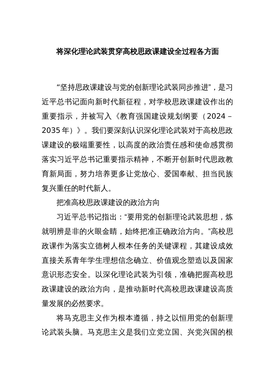 将深化理论武装贯穿高校思政课建设全过程各方面_第1页