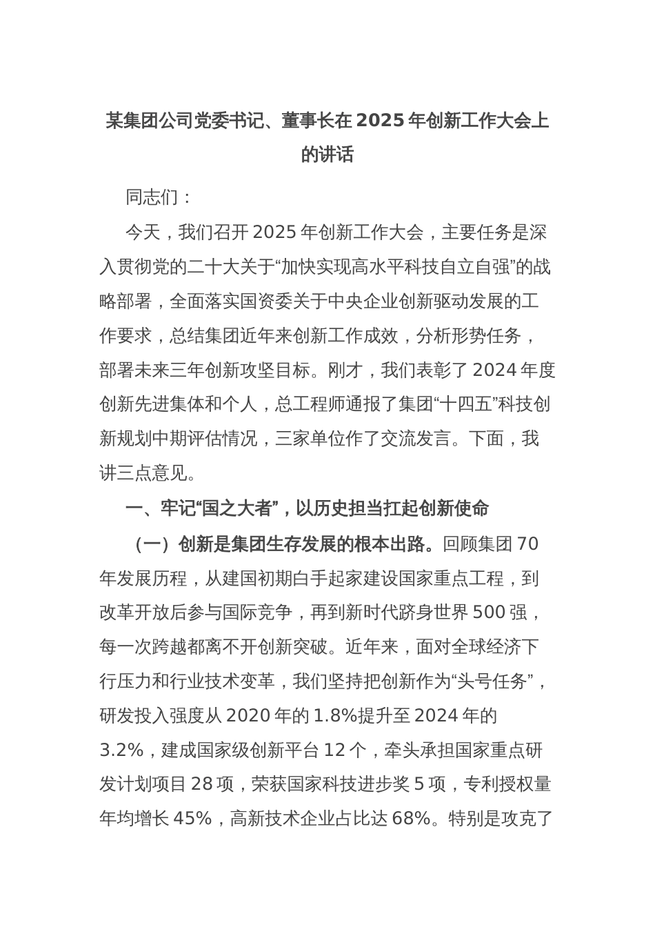 某集团公司党委书记、董事长在2025年创新工作大会上的讲话_第1页